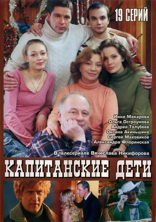 Смотреть Капитанские дети онлайн бесплатно в HD качестве на русском языке